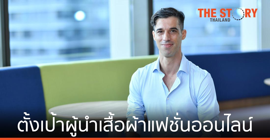 Pomelo ตั้งเป้า ผู้นำแพลตฟอร์มเสื้อผ้าแฟชั่นออนไลน์