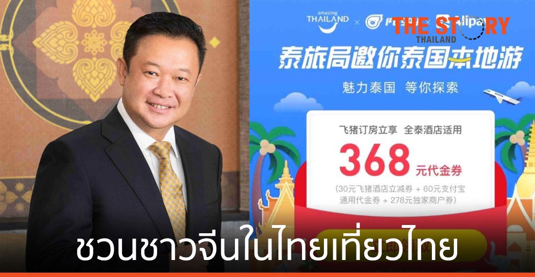 ททท. จับมืออาลีเพย์และฟลิกกี้ ชวนชาวจีนในไทยเที่ยวไทย