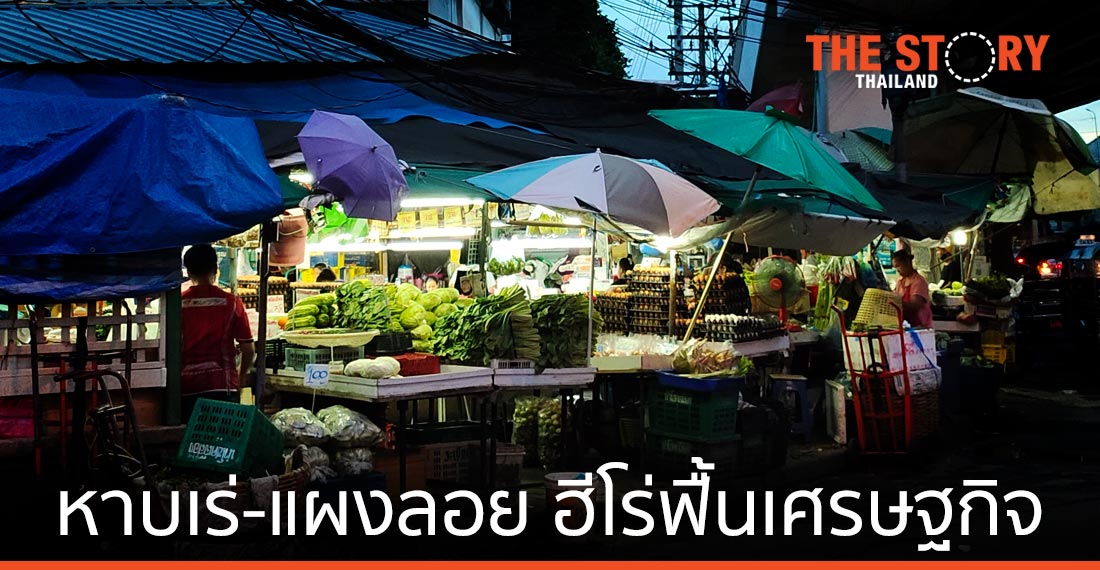 “หาบเร่-แผงลอย” ฮีโร่ฟื้นเศรษฐกิจ