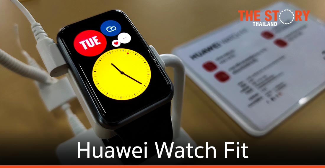 หัวเว่ย เปิดตัว Watch Fit ชิงตลาดคนรักสุขภาพ