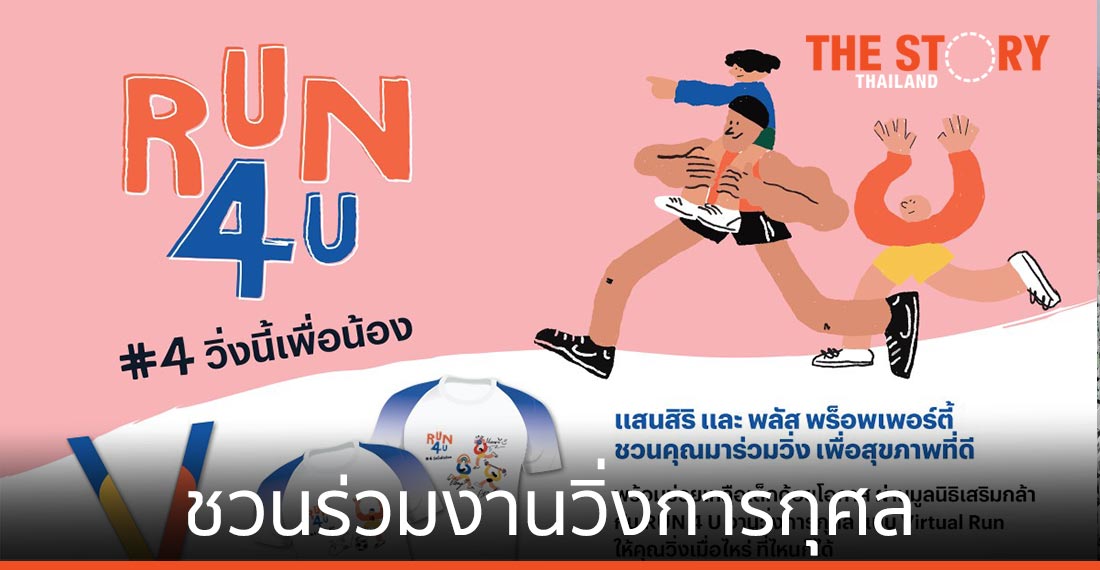 “RUN4U #4….วิ่งนี้เพื่อน้อง” งานวิ่งการกุศล ช่วยเหลือเด็กด้อยโอกาส