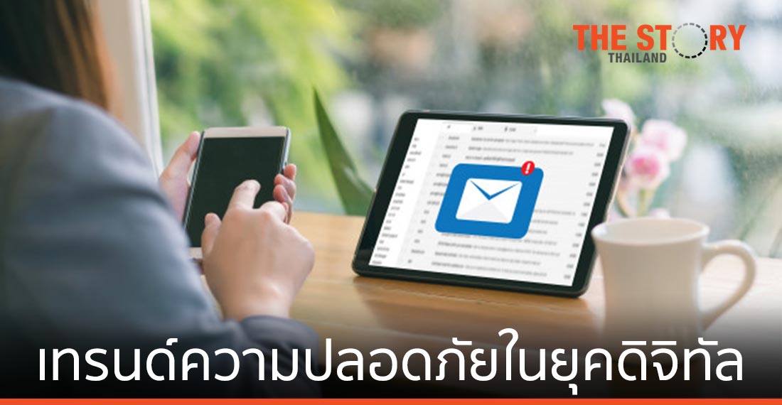 "Credited email account" เทรนด์ความปลอดภัยในยุคดิจิทัล