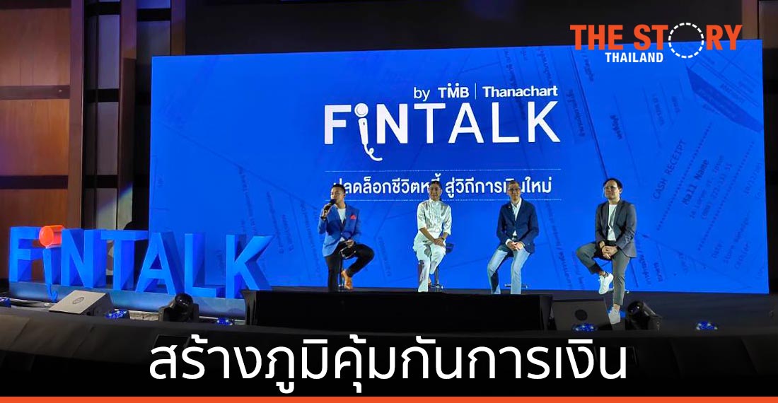 ทีเอ็มบีและธนชาต ชูบทบาทธนาคารสร้างภูมิคุ้มกันและโซลูชันด้านการเงินให้กับคนไทย