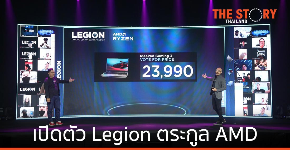 เลอโนโว เปิดตัวผลิตภัณฑ์ Legion ตระกูล AMD เจาะตลาดเกมมิ่ง
