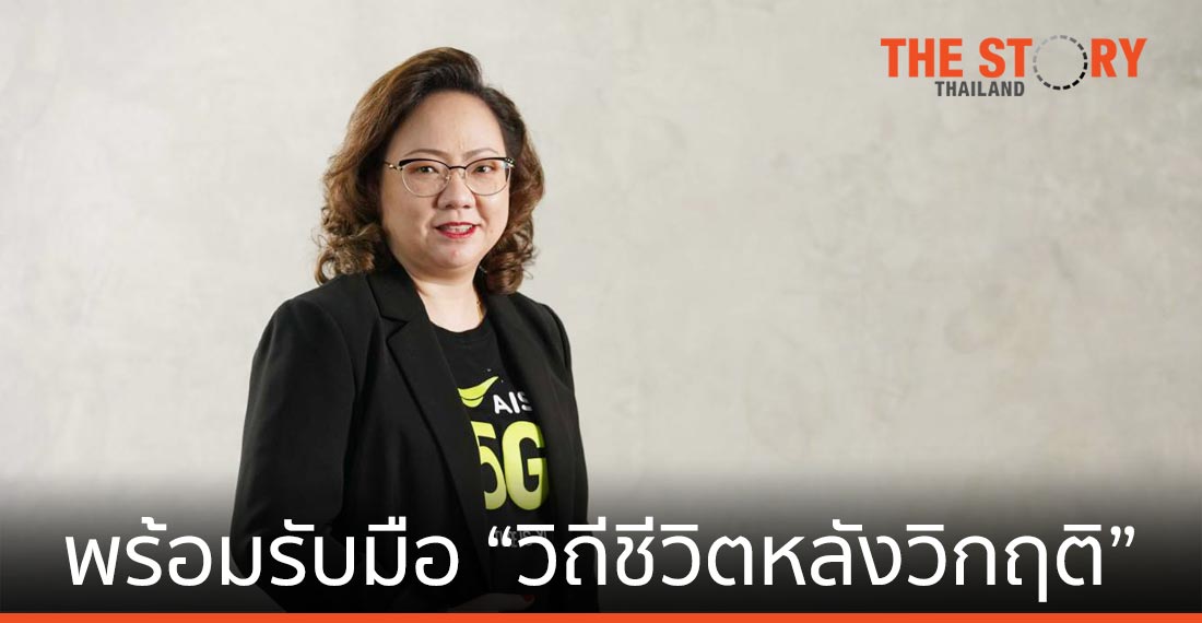 AIS เตือน/เตรียม ความพร้อม “วิถีชีวิตหลังวิกฤติ” ให้คนไทย
