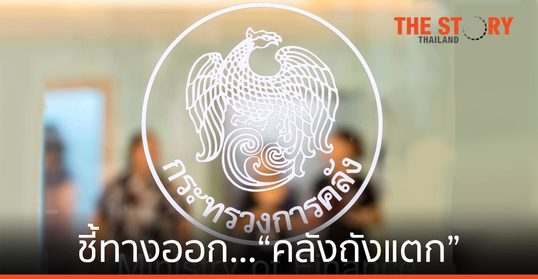 ชี้ทางออก…“คลังถังแตก”