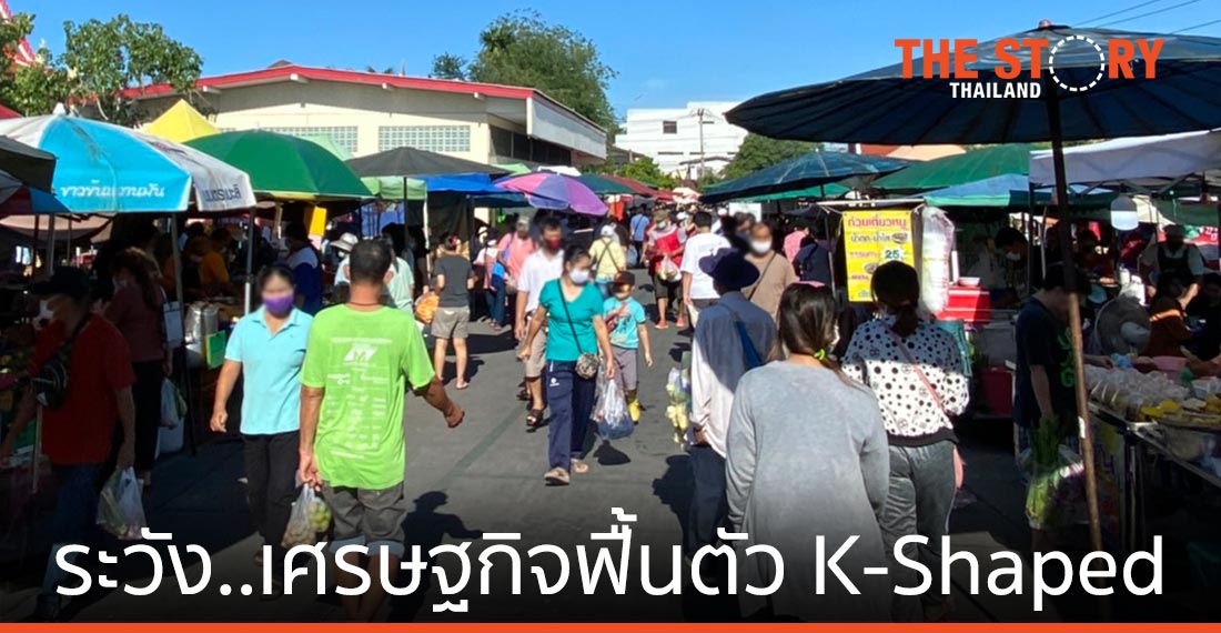 ระวัง เศรษฐกิจไทย ฟื้นตัวแบบ K-Shaped