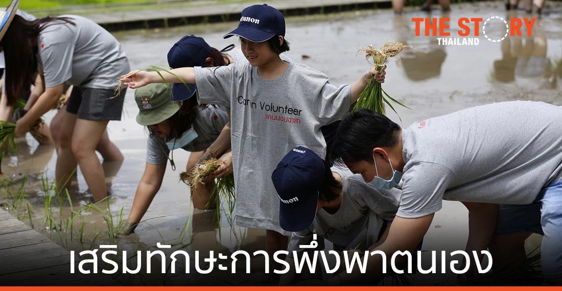 แคนนอน ติดอาวุธ เสริมทักษะการพึ่งพาตนเองให้เยาวชนไทย ด้วยหลักเศรษฐกิจพอเพียง