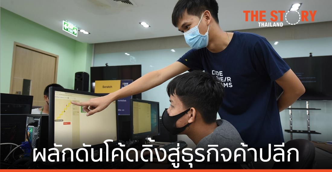 ซีดีจี และ มจพ. จับมือศูนย์การเรียนปัญญาภิวัฒน์ ผลักดันโค้ดดิ้งสู่ห้องเรียนธุรกิจค้าปลีก