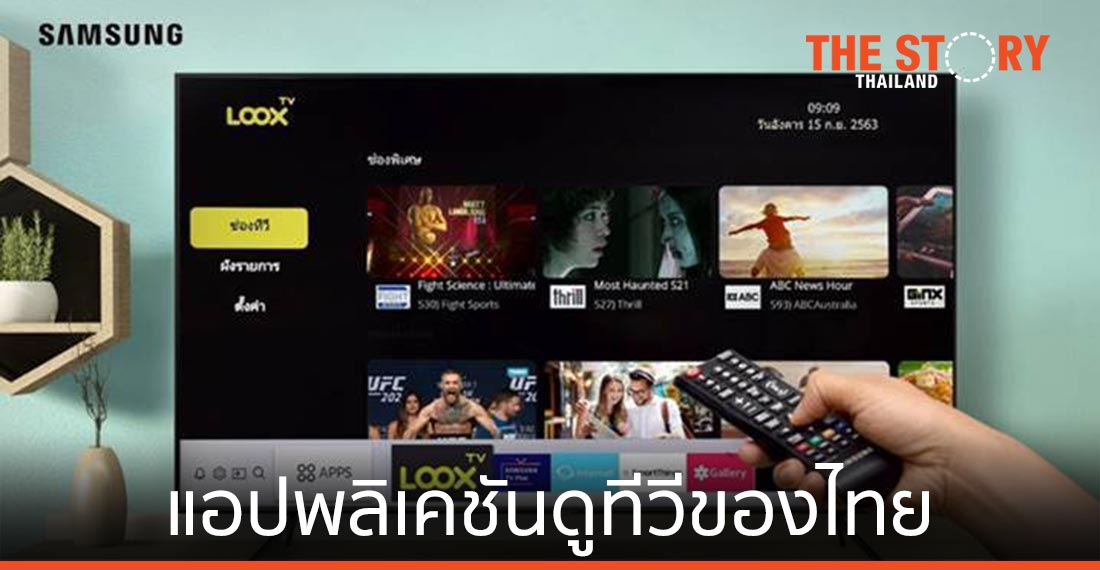 ซัมซุงจับมือ ไทย เอไอ ส่ง LOOX TV แพลตฟอร์มความบันเทิงลงซัมซุงสมาร์ททีวี