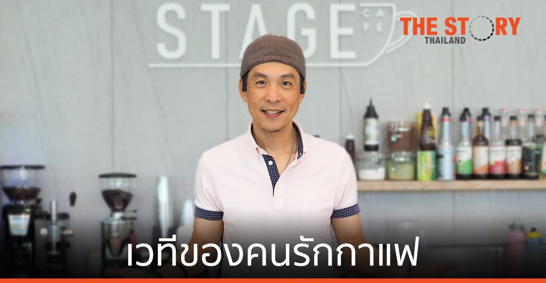 STAGE Cafe ชูจุดขาย "เวทีของคนรักกาแฟ"