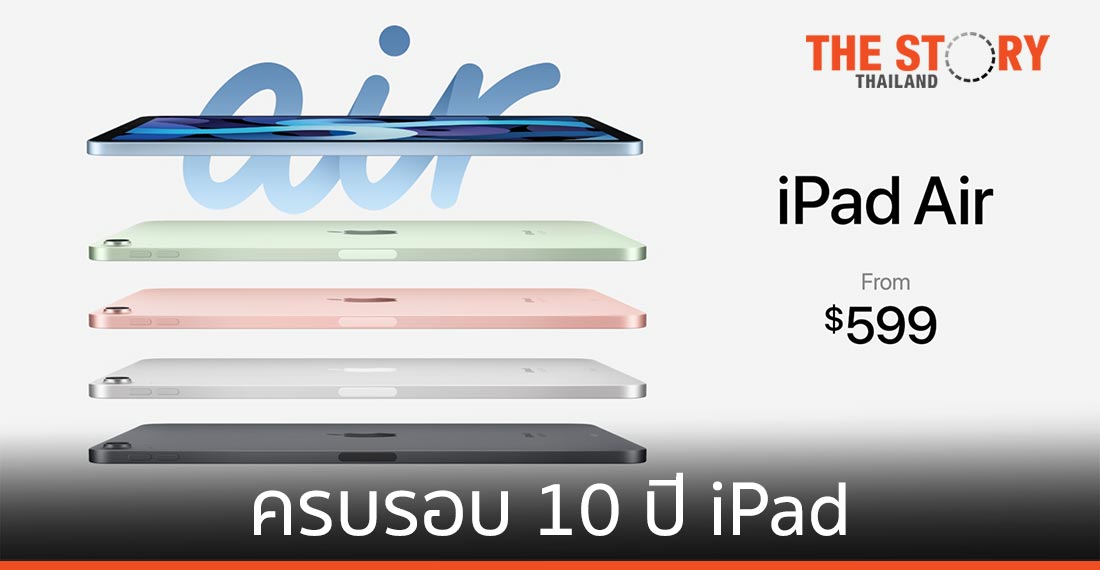 "ครบรอบ 10 ปี iPad" Apple เปิดตัว iPad Air และ รุ่นที่ 8