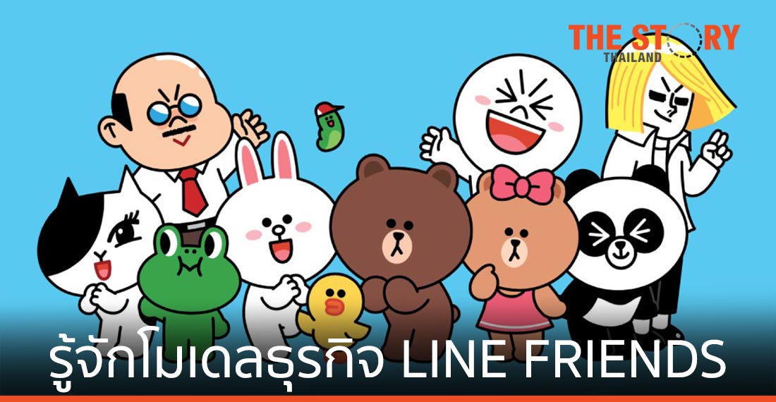 รู้จักโมเดลธุรกิจ LINE FRIENDS สู่ธุรกิจระดับโลกที่น่าสนใจ