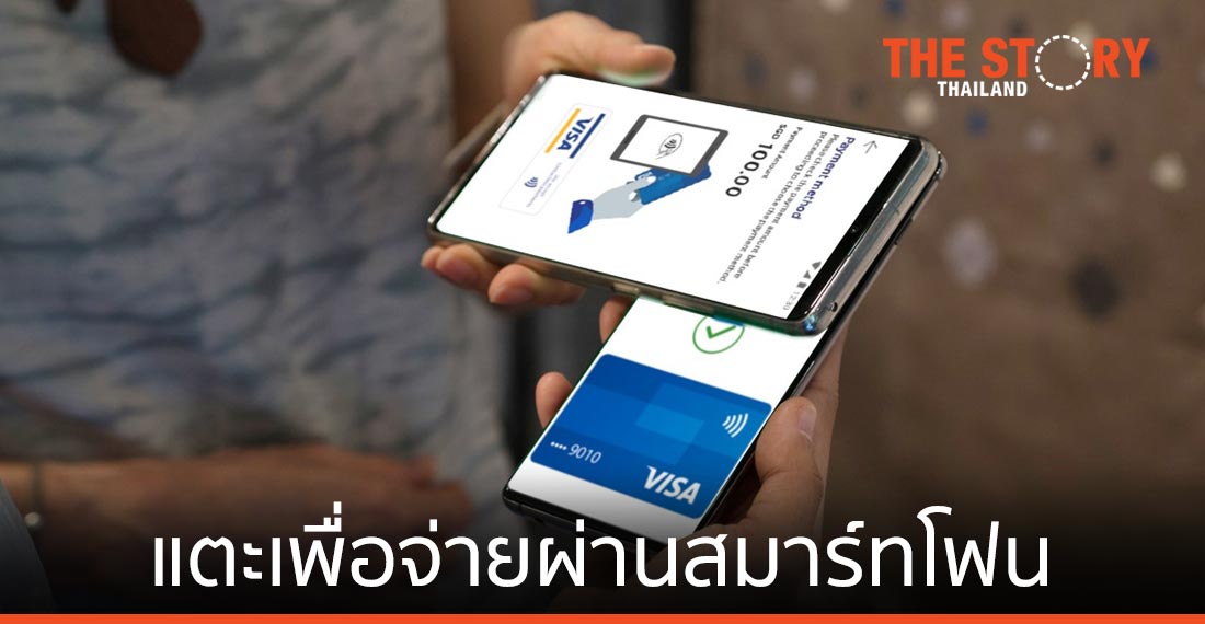 ผู้บริโภคในเอเชียแปซิฟิก 55% สนใจใช้เทคโนโลยี "แตะเพื่อจ่ายผ่านสมาร์ทโฟน"