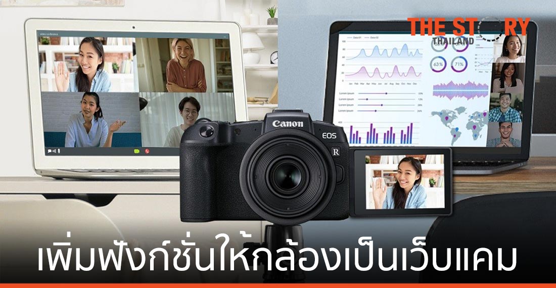 แคนนอน เปิดตัวซอฟต์แวร์ “EOS Webcam Utility” เพิ่มฟังก์ชั่นให้กล้องเป็นเว็บแคม