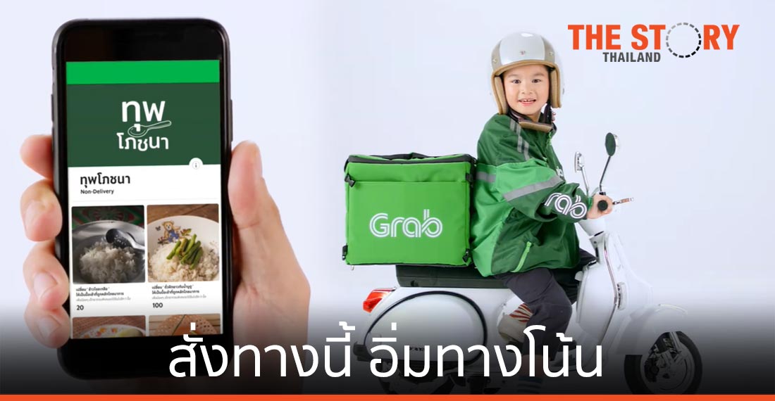 “ทุพโภชนา” ร้านอาหารบนแกร็บที่สั่งทางนี้ อิ่มทางโน้น