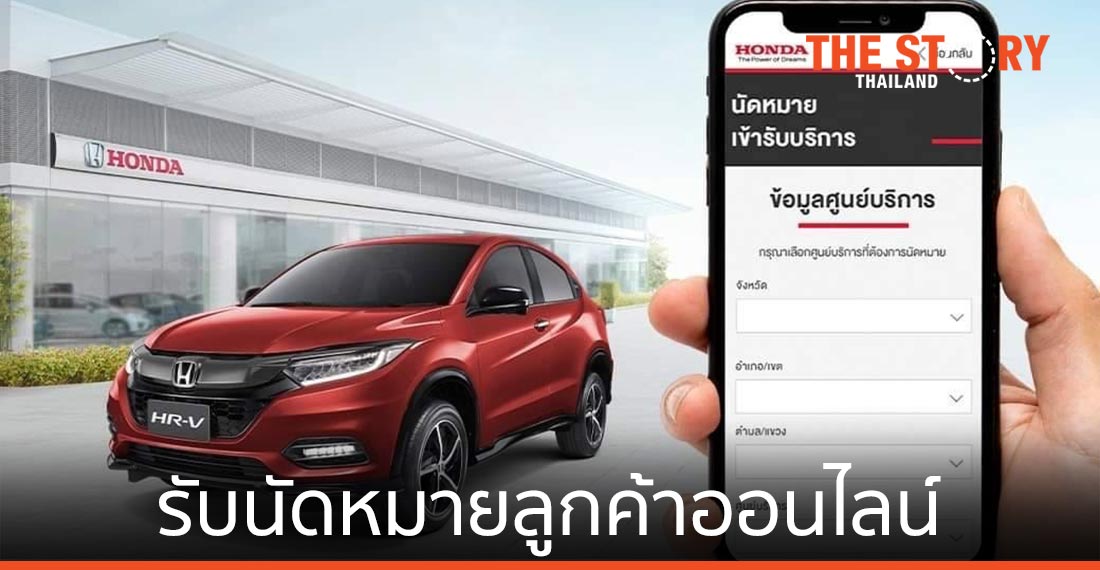 ฮอนด้า เปิดตัว “Online Service Booking” ผ่านเว็บไซต์และ LINE OA