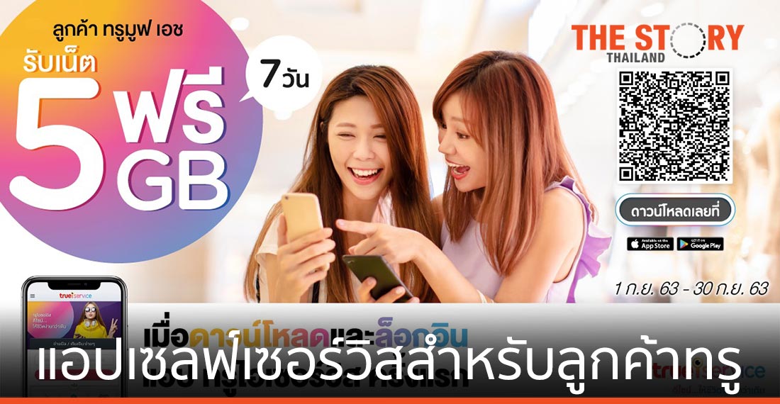 ทรูชวนโหลดแอป ทรูไอเซอร์วิส รับเพิ่มเน็ต 5 GB นาน 7 วัน