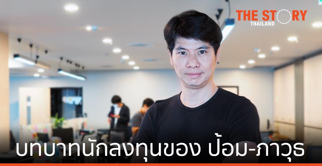 บทบาท “นักลงทุน” ของ ป้อม-ภาวุธ พงษ์วิทยภานุ