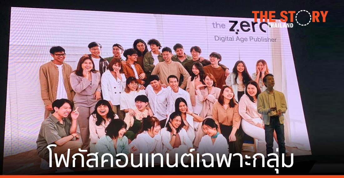 The Zero โฟกัสคอนเทนต์เฉพาะกลุ่ม สมดุลความหลากหลาย