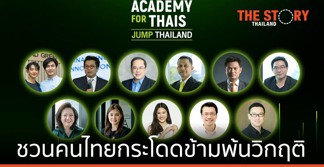 30 ปี เอไอเอส ชวนคนไทยกระโดดข้ามพ้นวิกฤติ ในงาน AIS Academy for Thais: JUMP THAILAND