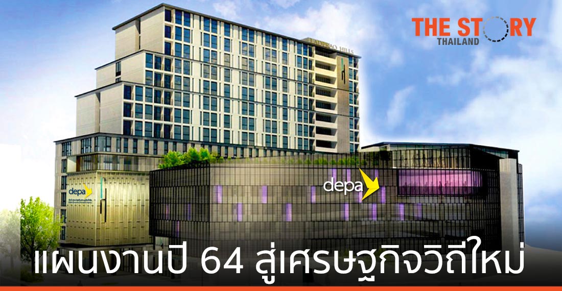 เปิดแผนยุทธศาสตร์ดีป้า ขับเคลื่อนเศรษฐกิจดิจิทัลไทย ปี 64