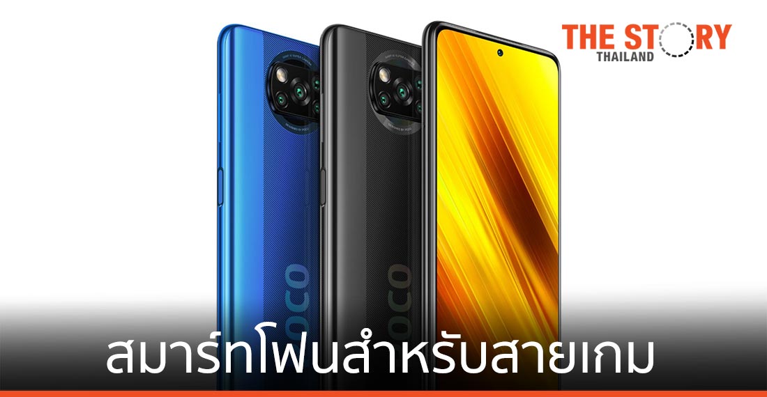 POCO X3 NFC สมาร์ทโฟนที่มาพร้อมอัตราการรีเฟรช 120Hz เอาใจกลุ่มเกมเมอร์