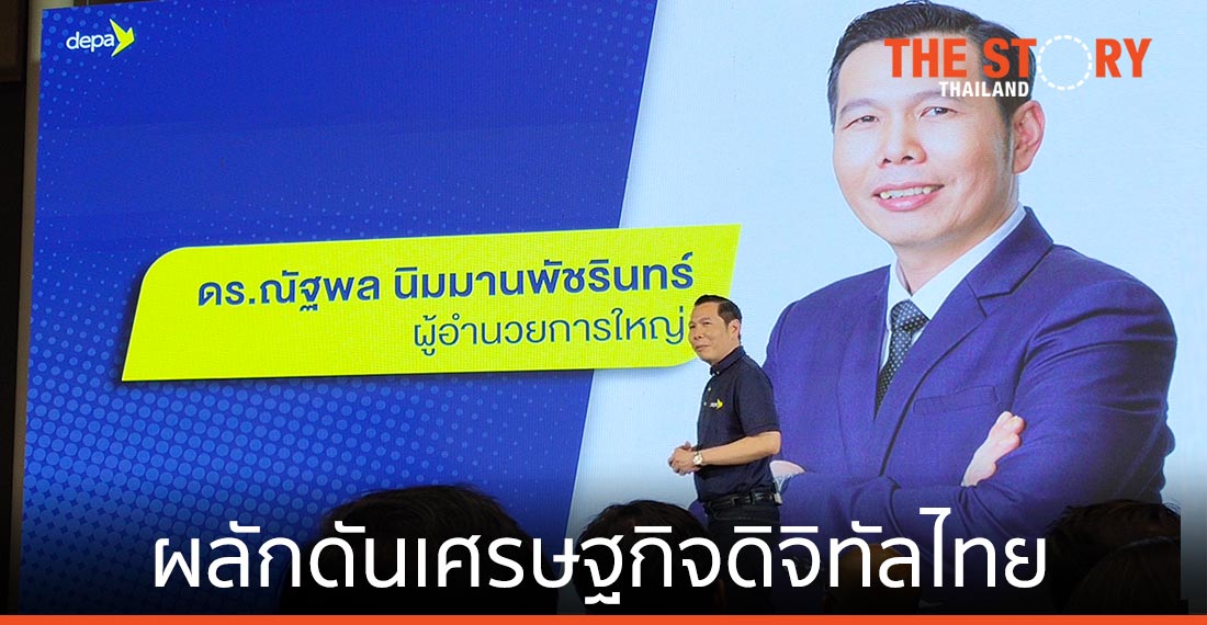ดีป้า แถลงผลงาน 3 ปี ตั้งเป้านำเทคโนโลยีดัน “เศรษฐกิจดิจิทัล” ไทย