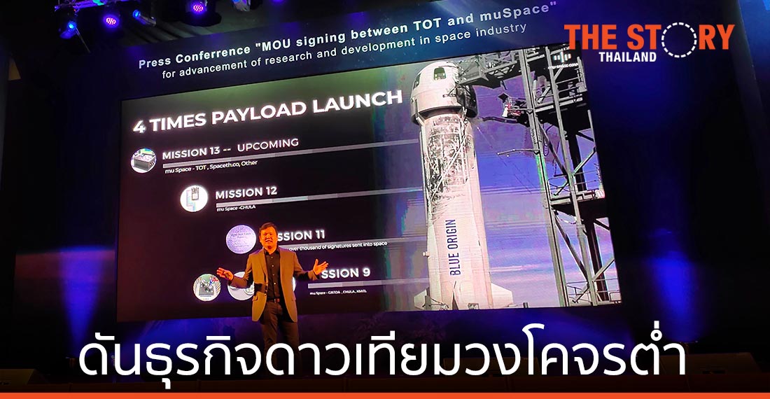 มิว สเปซ จับมือ ทีโอที พัฒนาเทคโนโลยีอวกาศ ดันธุรกิจดาวเทียมวงโคจรต่ำ