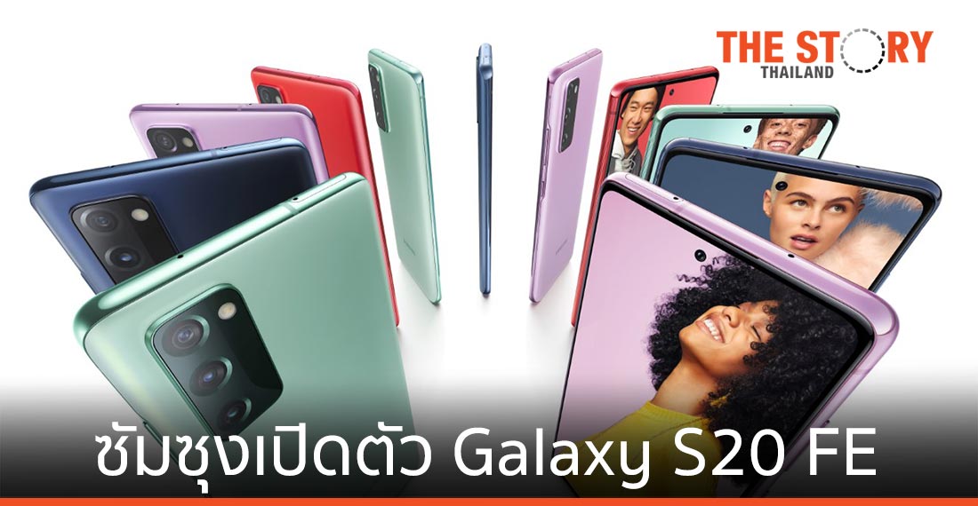 ซัมซุงเปิดตัว Galaxy S20 FE เอาใจกาแลคซี่แฟน
