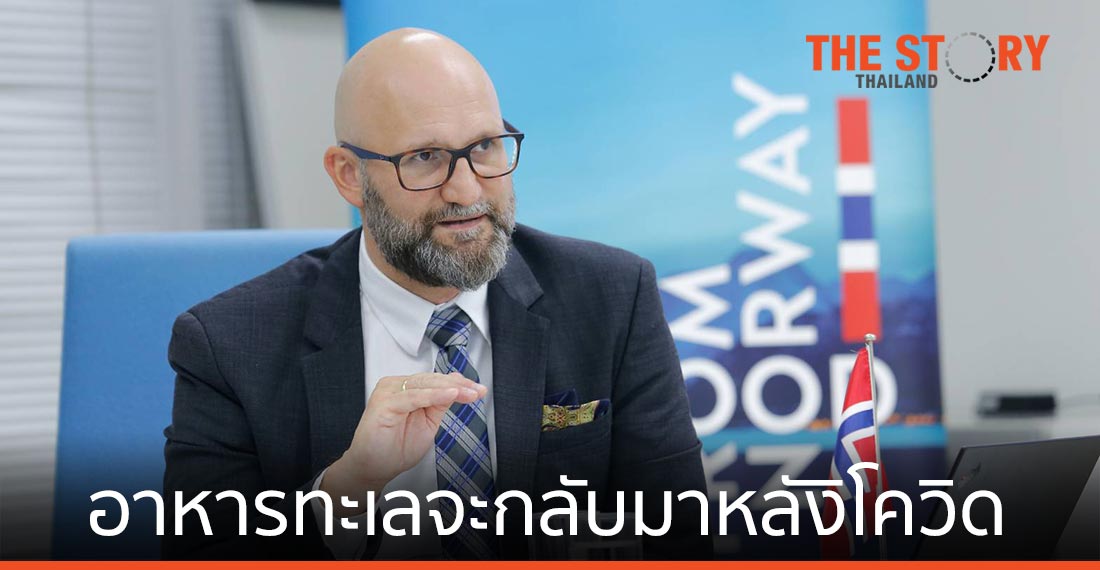 สภาอุตฯอาหารทะเลนอร์เวย์เชื่อ ตลาดอาหารทะเลจะกลับมาคึกคักหลังโควิด