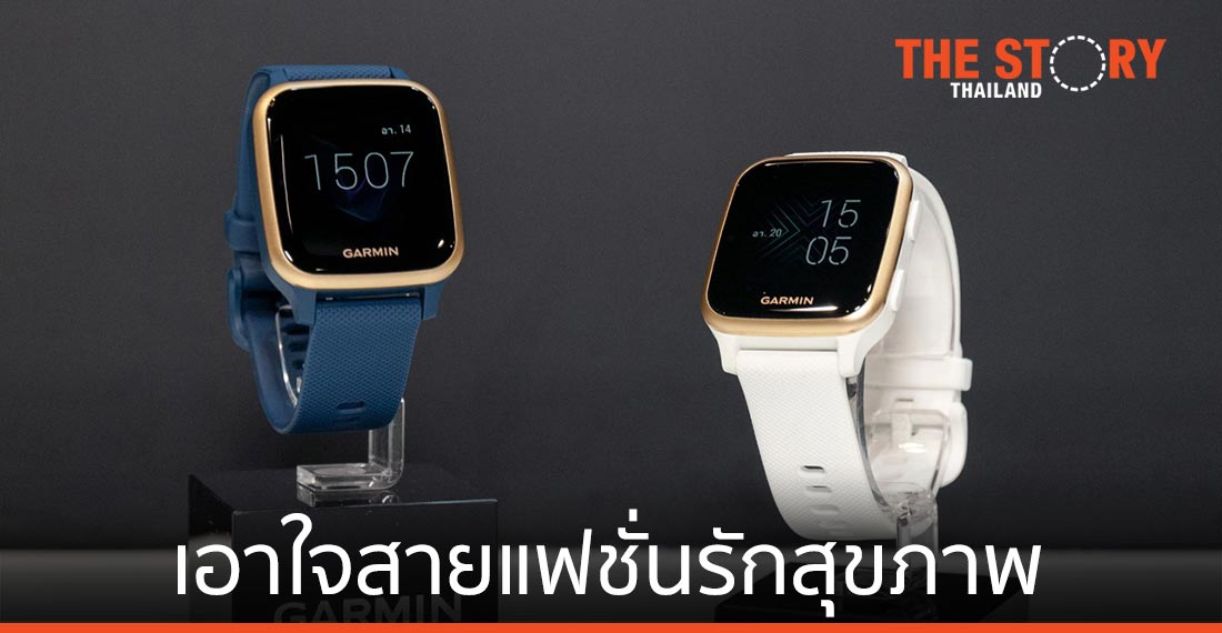 GARMIN เปิดตัวสมาร์ทวอทช์รุ่น VENU SQ ดีไซน์ทรงเหลี่ยม เอาใจสายแฟชั่นรักสุขภาพ
