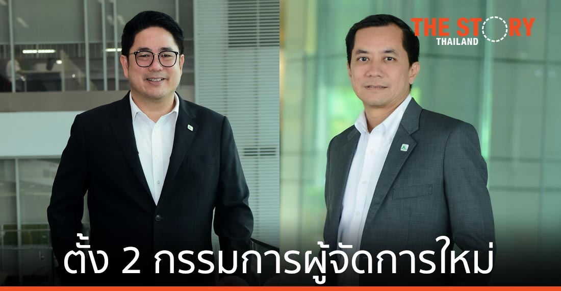 กสิกรไทย แต่งตั้ง 2 กรรมการผู้จัดการใหม่