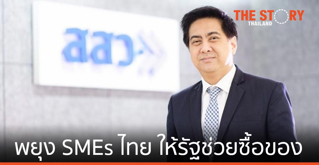 พยุง SMEs ไทย ให้หน่วยงานรัฐช่วยซื้อของไม่น้อยกว่า 30%