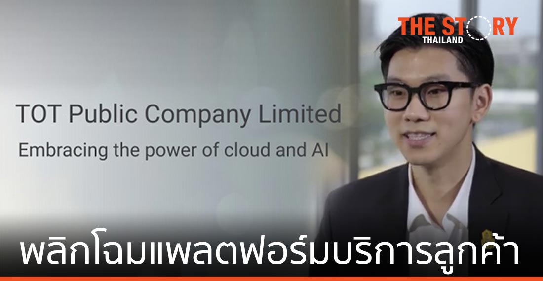 ทีโอที พลิกโฉมแพลตฟอร์มบริการลูกค้าสู่ยุคดิจิทัล ด้วย Cloud และ AI