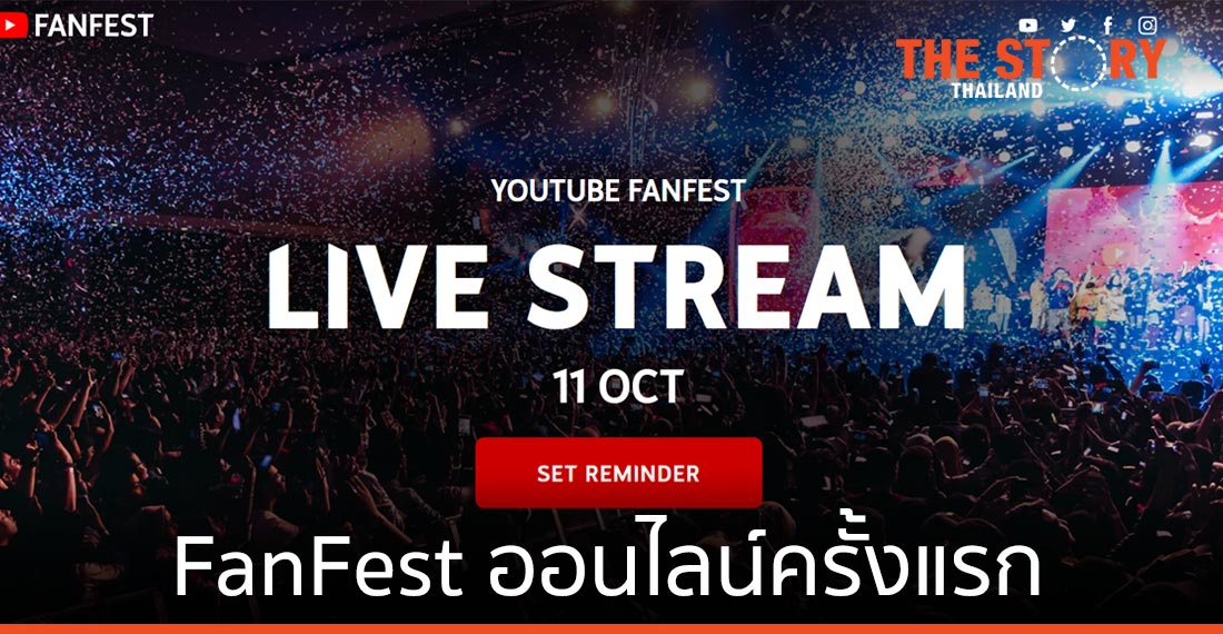 YouTube FanFest จัดงานแบบออนไลน์เป็นครั้งแรก