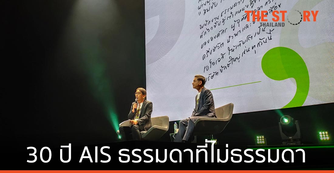“สมชัย เลิศสุทธิวงค์” ถอดบทเรียนความสำเร็จผ่านหนังสือ “30 ปี เอไอเอส ธรรมดาที่ไม่ธรรมดา”