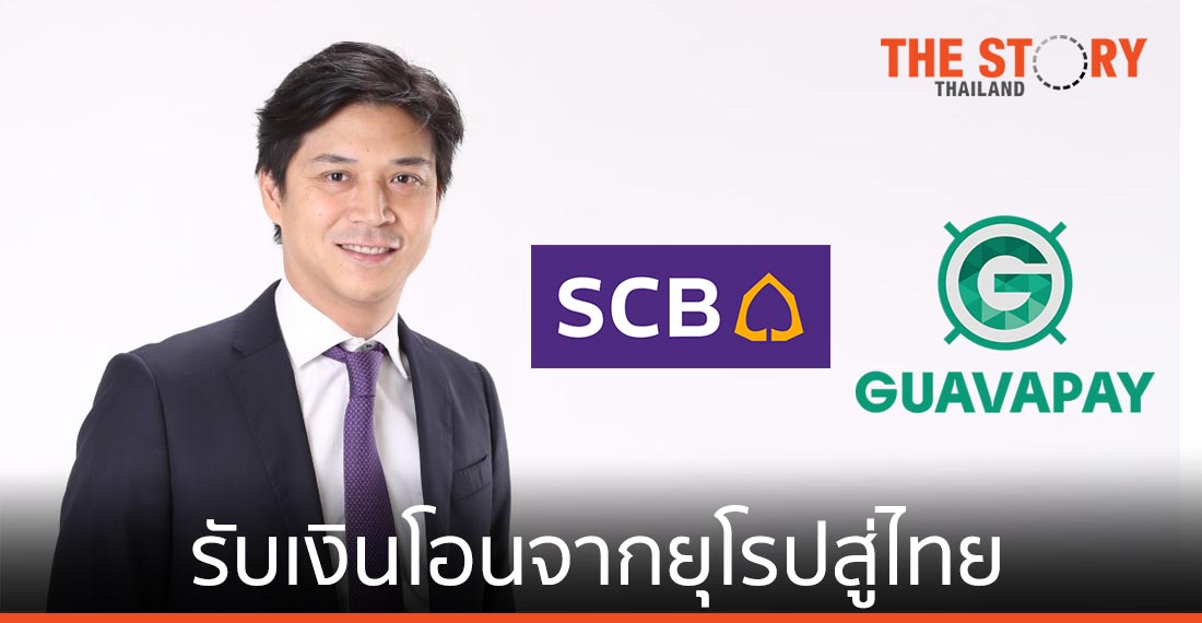 ไทยพาณิชย์ จับมือ GUAVAPAY เปิดบริการรับเงินโอนจากยุโรปสู่ไทย