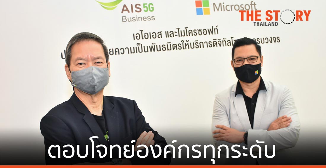 AIS ผนึก Microsoft ขยายความร่วมมือให้บริการโซลูชันธุรกิจองค์กร