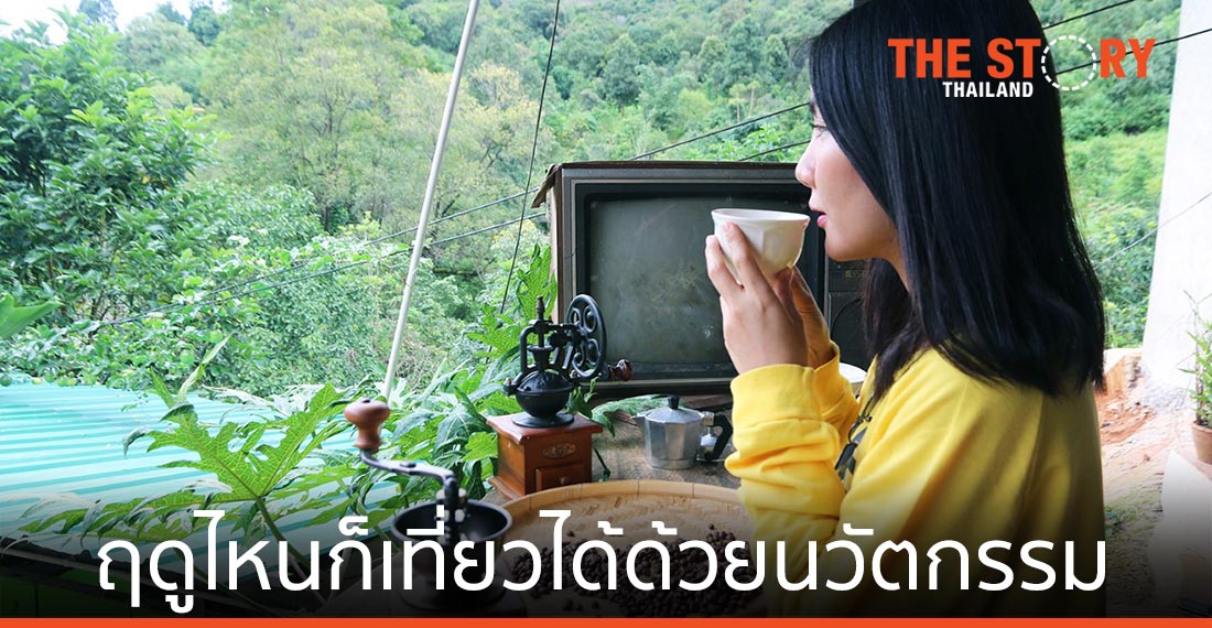 เอ็นไอเอ ชวนคนไทยร่วมเปิดประสบการณ์ใหม่ เดินทางฤดูไหนก็เที่ยวได้ด้วยนวัตกรรม