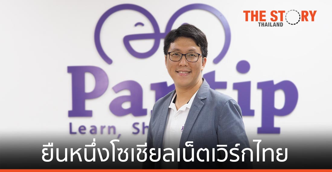 พันทิปดอทคอม ยืนหนึ่งโซเชียลเน็ตเวิร์กไทย ท่ามกลางแพลตฟอร์มต่างชาติ