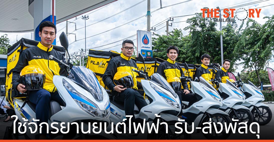 แฟลช เอ็กซ์เพรส นำร่องใช้จักรยานยนต์ไฟฟ้า รับ-ส่งพัสดุ
