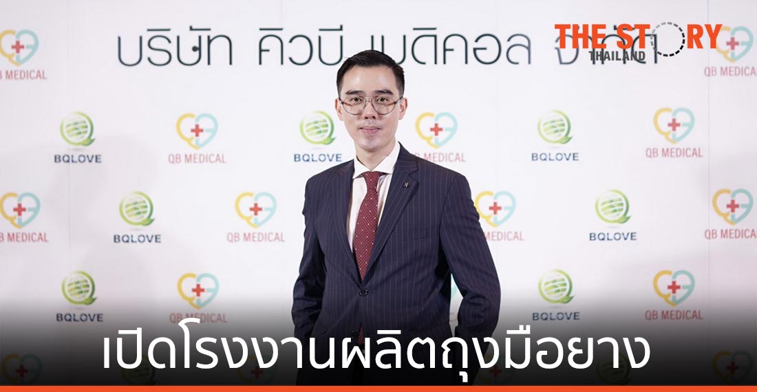 2 พันธมิตรทุ่ม 8 พันล้าน เปิดตัวบริษัท “คิวบี เมดิคอล” สร้างโรงงานผลิตถุงมือยาง