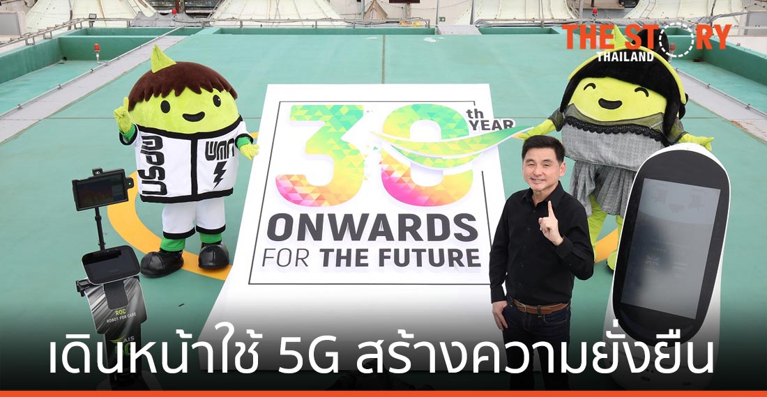 30 ปี เอไอเอส เดินหน้าใช้ 5G สร้างความยั่งยืนเศรษฐกิจ สังคม สิ่งแวดล้อม