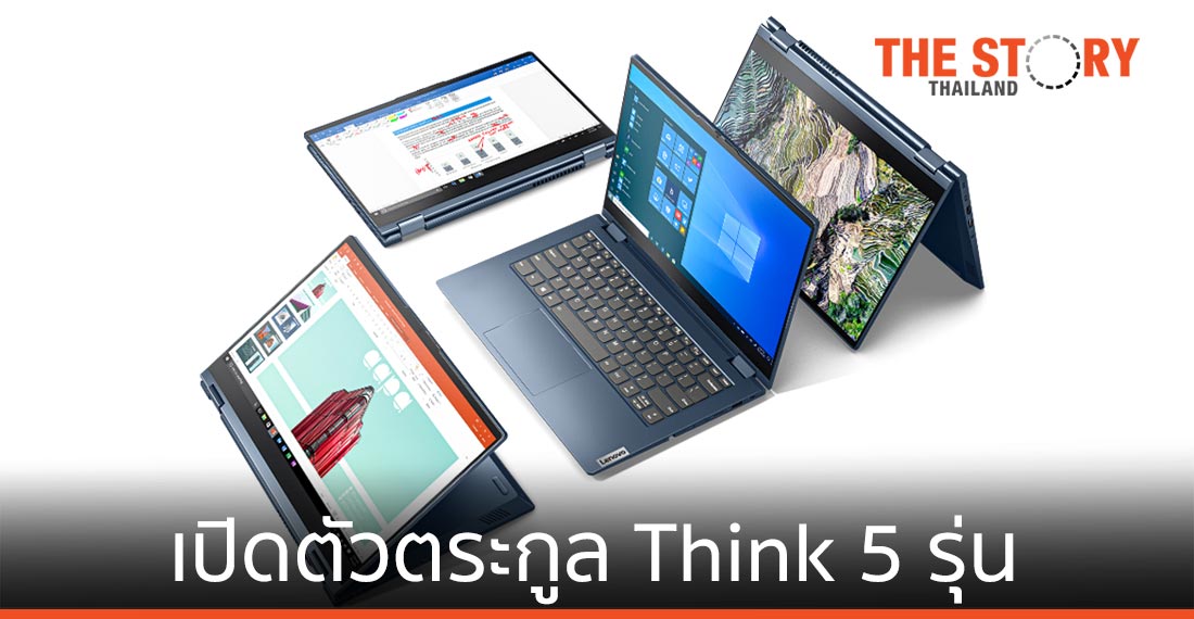 เลอโนโว เปิดตัวผลิตภัณฑ์ตระกูล Think 5 รุ่น