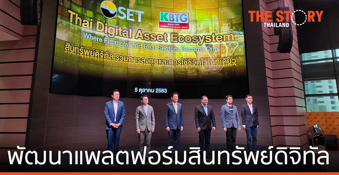ตลาดหลักทรัพย์ฯ จับมือ  KBTG พัฒนาแพลตฟอร์มสินทรัพย์ดิจิทัลครบวงจร