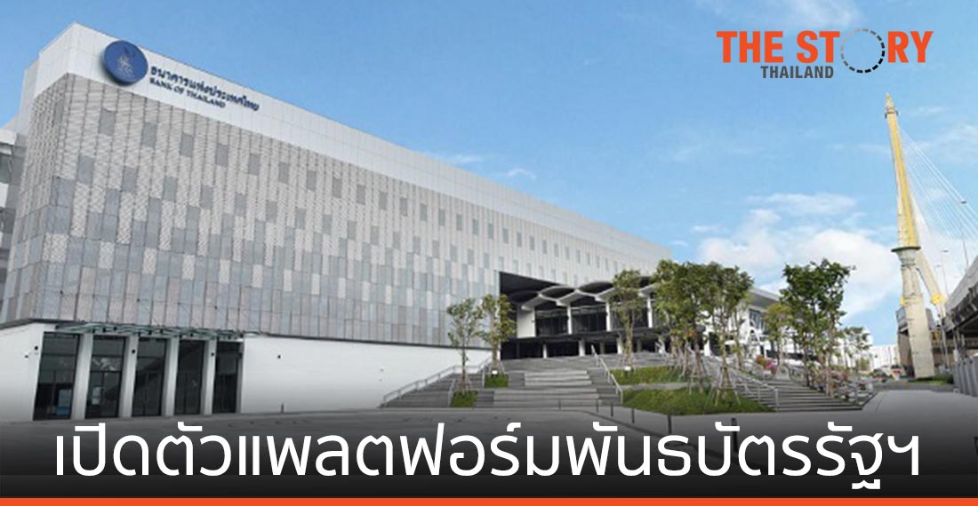 แบงก์ชาติ เปิดตัวแพลตฟอร์มพันธบัตรรัฐบาล บนเทคโนโลยีบล็อกเชนของไอบีเอ็ม