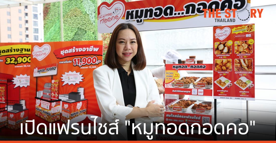 ฟู้ดแพชชั่น เปิดแฟรนไชส์ “หมูทอดกอดคอ” ตั้งเป้ายอดขายต่อร้าน 6 หมื่นบาทต่อเดือน