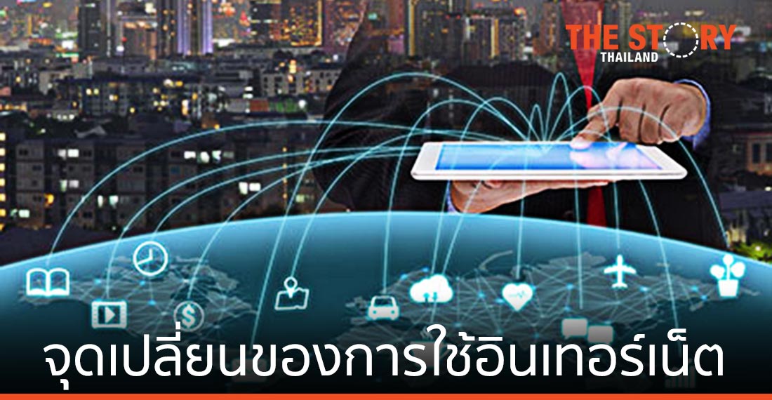 จุดเปลี่ยนของการใช้อินเทอร์เน็ต ที่ทำให้มีการแพร่หลายมากขึ้น