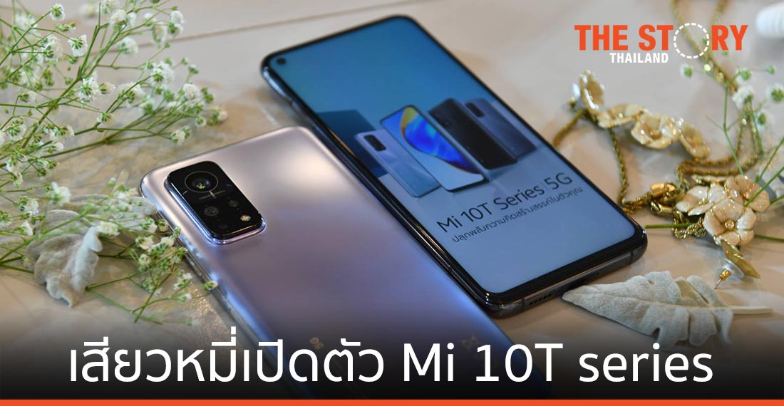 เสียวหมี่เปิดตัวสมาร์ทโฟน 5G Mi 10T และ Mi 10T Pro